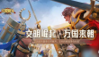 万国觉醒弓兵怎么培养