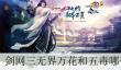 剑网三无界万花和五毒哪个好