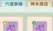 河图寻仙记商店兑换优先级一览
