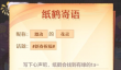 长安幻想纸鹤传信怎么玩 长安幻想纸鹤传信玩法攻略详解
