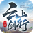 云上剑行正版下载