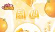 创意甜品屋周四上新