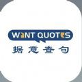 wantquotes苹果版下载