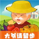 大爷请留步手游
