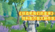 创造吧我们的星球蝶象饲料配方图文制作攻略