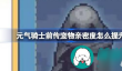 元气骑士前传宠物亲密度选择什么好