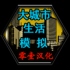大城市生活模拟器最新版