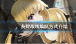 灰烬战线编队方式一览