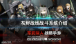 灰烬战线战斗系统一览