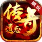 顺玩遗忘传奇手机版