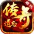 顺玩遗忘传奇手机版
