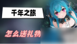 千年之旅礼物详细赠送方法推荐一览
