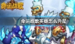 命运战歌升星攻略一览