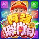 阿强消消消手游下载