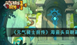 元气骑士前传海盗头目刷新时间介绍