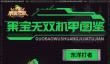 果宝无双机甲图鉴|联动机甲—东洋打者
