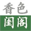 香色闺阁