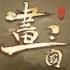 画三国手游下载