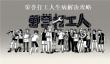 荣誉打工人预防生病攻略一览
