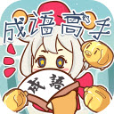 成语高手免费版