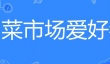 网络用语菜市场爱好者是什么意思