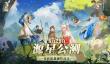 失落四境公测时间详细一览