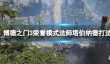 博德之门3荣誉模式法师塔伯纳德打法攻略