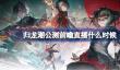 归龙潮公测前瞻直播什么时候