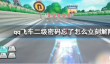 qq飞车怎么取消二级密码 QQ飞车二级密码忘了怎么办解除方法