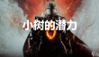 龙之信条2支线任务小树的潜力怎么完成