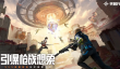 天启行动星石获得方法一览