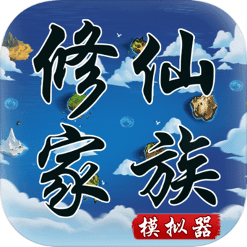 修仙家族模拟器下载