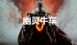 龙之信条2支线任务幽灵牛车怎么完成