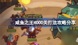 咸鱼之王4000关怎么玩咸鱼之王4000关打法介绍