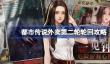 都市传说外卖第二轮轮回攻略