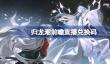 归龙潮前瞻兑换码分享
