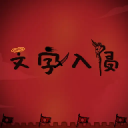文字入侵免广告版下载