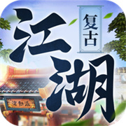 复古江湖免费版