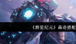 群星纪元森奇怎么搭配