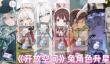 开放空间兔升星后怎么样