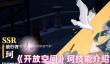 开放空间珂技能是什么
