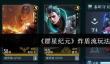 群星纪元炸盾流怎么玩
