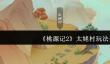 桃源记2太姥村怎么玩