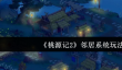 桃源记2邻居系统怎么玩