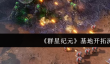 群星纪元基地怎么开拓