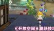 开放空间怎么跳跃的