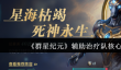 群星纪元辅助治疗队核心英雄有哪些