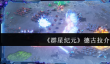 群星纪元德古拉怎么样