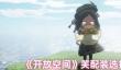 开放空间芙怎么配装