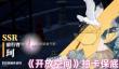 开放空间多少抽保底